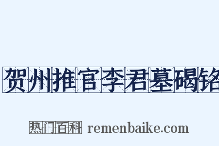 贺州推官李君墓碣铭是什么意思的图片